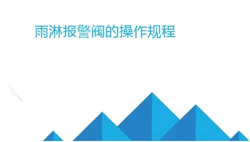 雨淋报警阀的操作规程