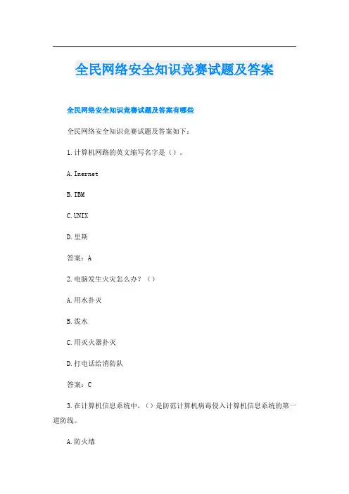 全民网络安全知识竞赛试题及答案