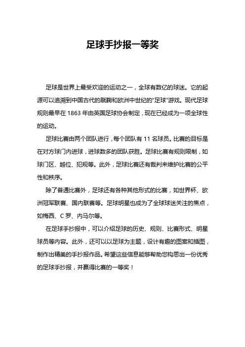 足球手抄报一等奖