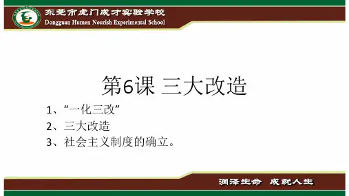 【精品课件】最新2018八年级历史下册课件          第6课 三大改造
