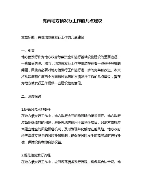 完善地方债发行工作的几点建议