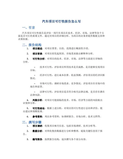 汽车项目可行性报告怎么写