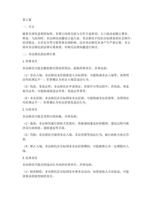 非法移民法律后果(3篇)