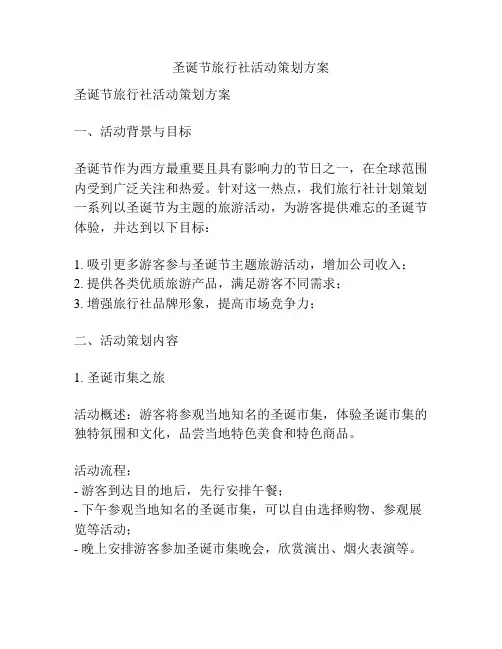 圣诞节旅行社活动策划方案