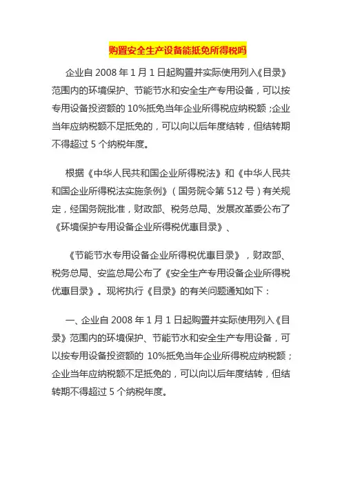 购置安全生产设备能抵免所得税吗