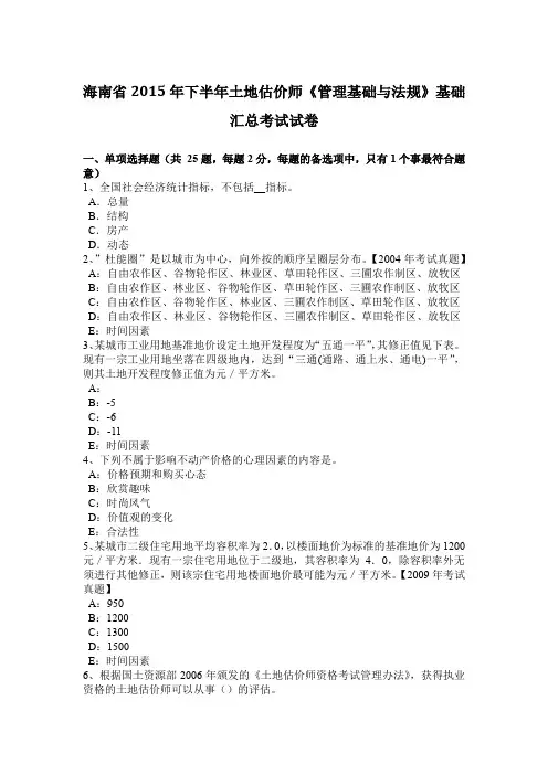 海南省2015年下半年土地估价师《管理基础与法规》基础汇总考试试卷