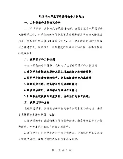 2024年八年级下册英语教学工作总结(2篇)