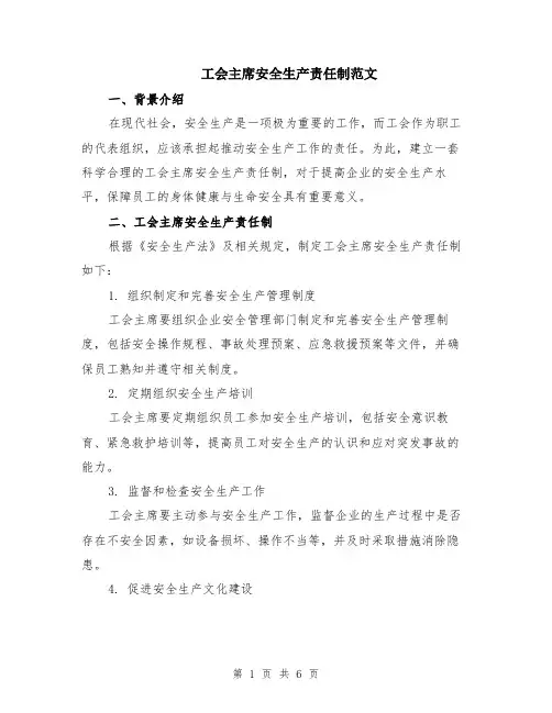 工会主席安全生产责任制范文（三篇）