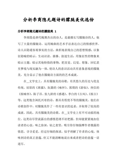 分析李商隐无题诗的朦胧美优选份