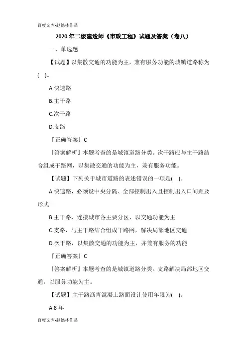 2020年二级建造师《市政工程》试题及答案(卷八)