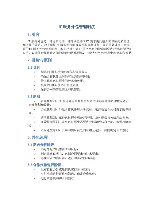 it服务外包管理制度