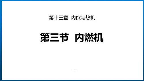 《内燃机》内能与热机PPT课件