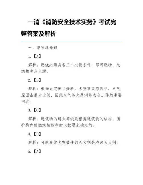 一消《消防安全技术实务》考试完整答案及解析