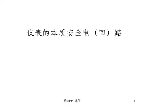 仪表的本安回路PPT课件
