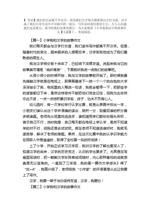 小学我和汉字的故事作文【五篇】