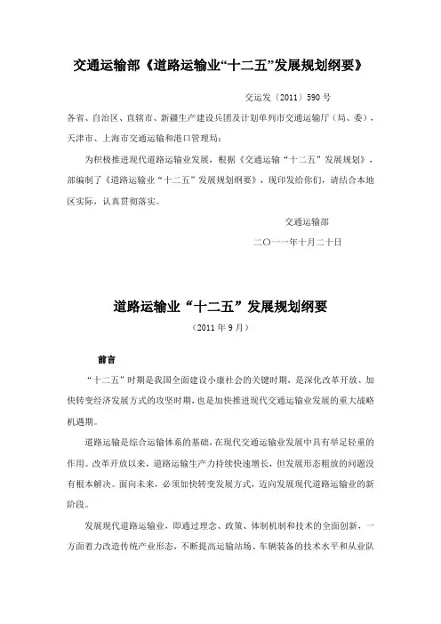 交通运输部《道路运输业“十二五”发展规划纲要》