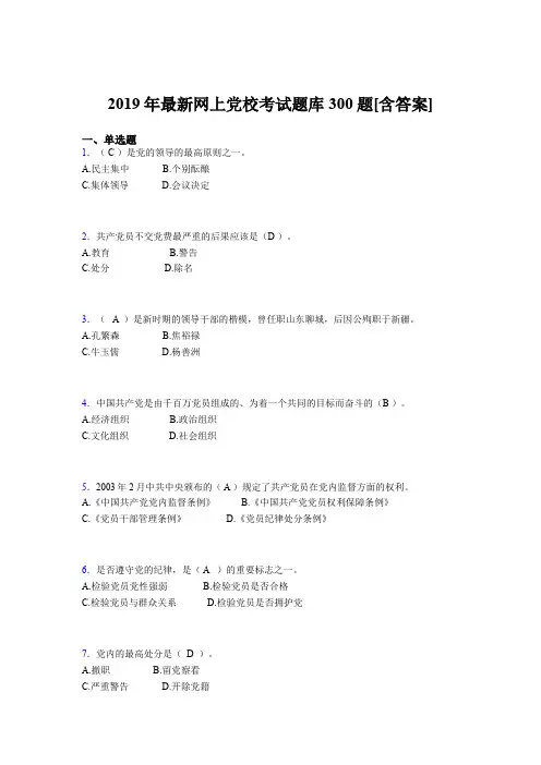 新版精编2019年网上党校模拟题库300题(含答案)