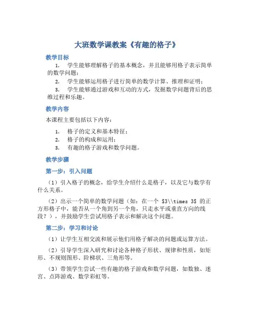 大班数学课教案《有趣的格子》含反思