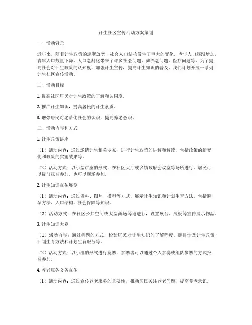 计生社区宣传活动方案策划