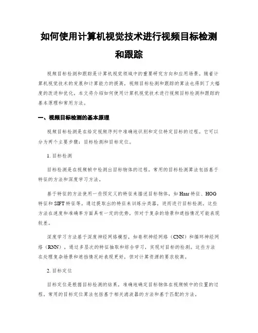 如何使用计算机视觉技术进行视频目标检测和跟踪