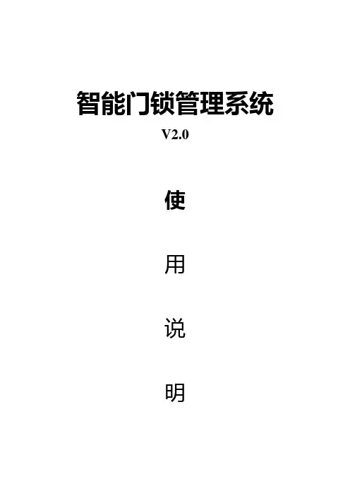 智能门锁管理系统