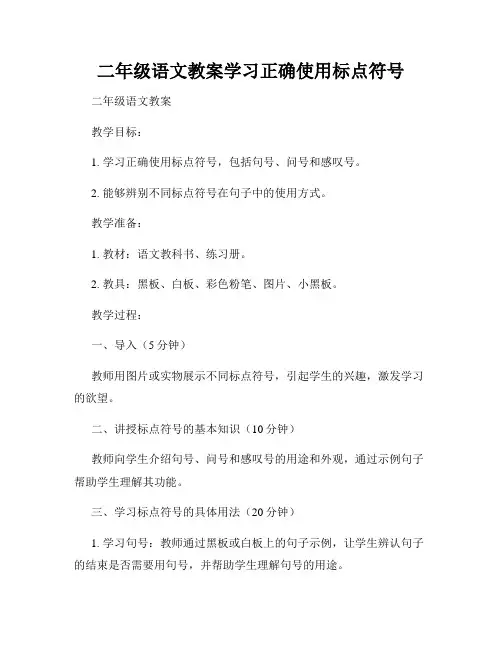 二年级语文教案学习正确使用标点符号