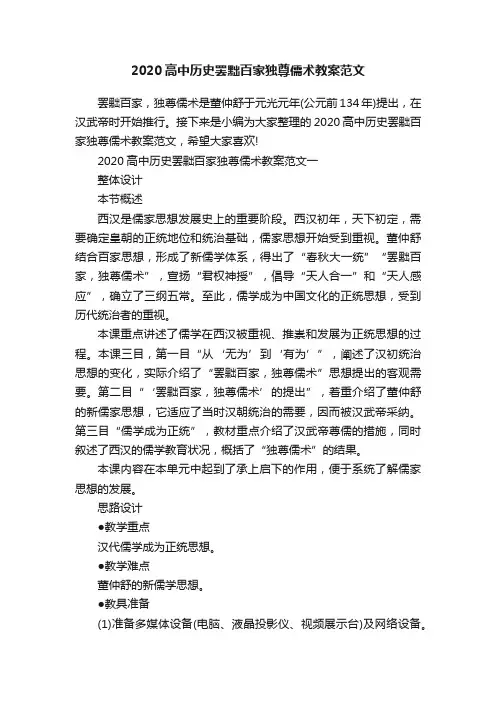 2020高中历史罢黜百家独尊儒术教案范文