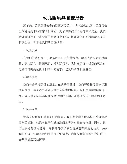幼儿园玩具自查报告