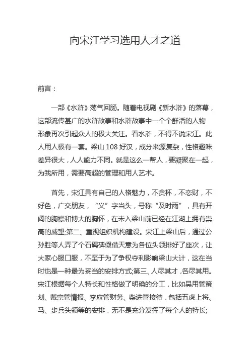 向宋江学习选用人才之道