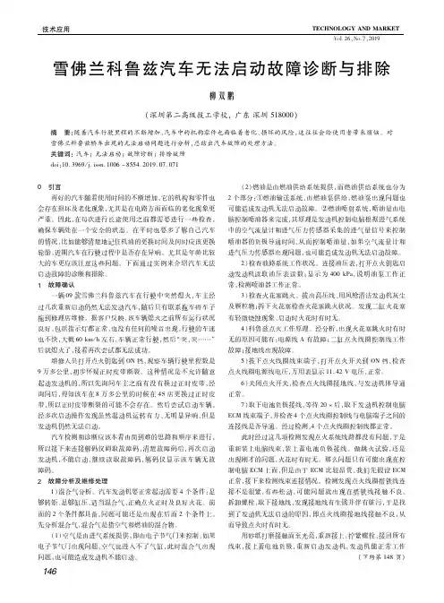 雪佛兰科鲁兹汽车无法启动故障诊断与排除