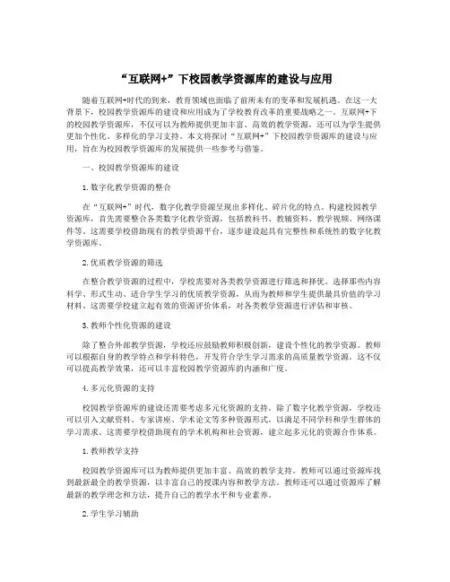 “互联网+”下校园教学资源库的建设与应用