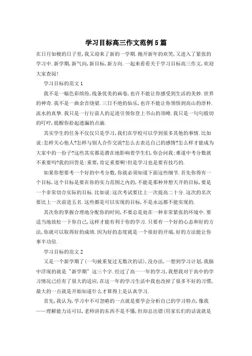 学习目标高三作文范例5篇