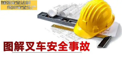 图解叉车安全事故(42页)