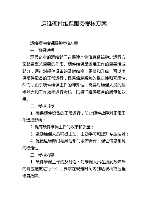 运维硬件维保服务考核方案