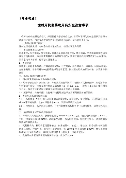 注射用抗菌药物用药安全注意事项