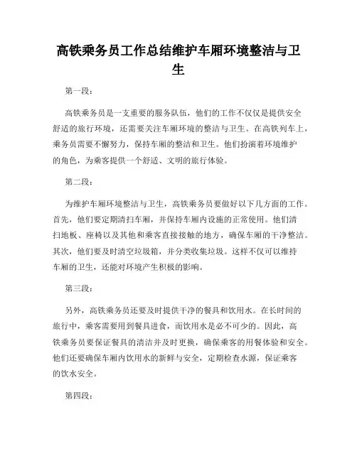 高铁乘务员工作总结维护车厢环境整洁与卫生