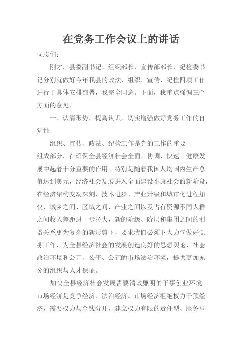 在党务工作会议上的讲话