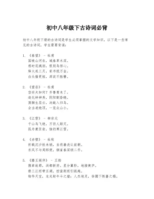 初中八年级下古诗词必背