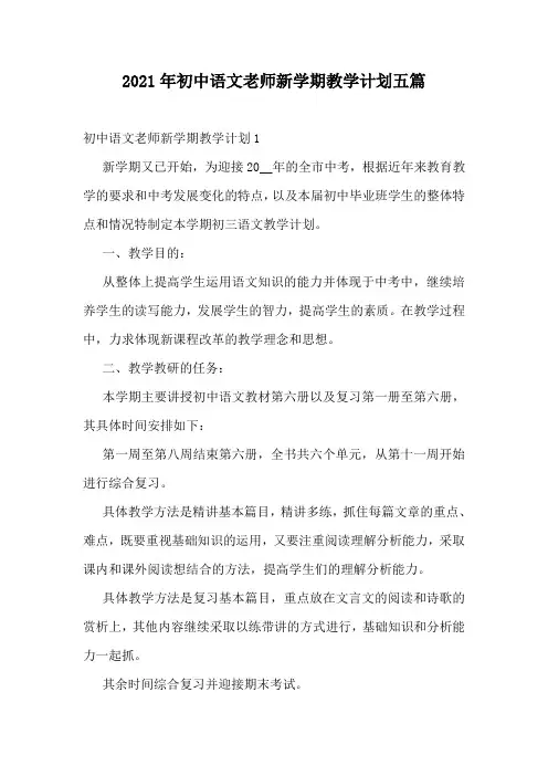 2021年初中语文老师新学期教学计划五篇