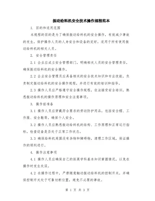 振动给料机安全技术操作规程范本