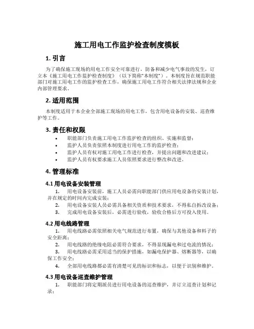 施工用电工作监护检查制度模板