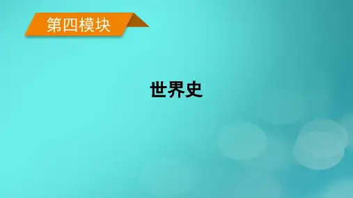 (老高考适用)2023版高考历史二轮总复习 第4模块 世界史 第10讲经济大危机催生世界发展的新模式