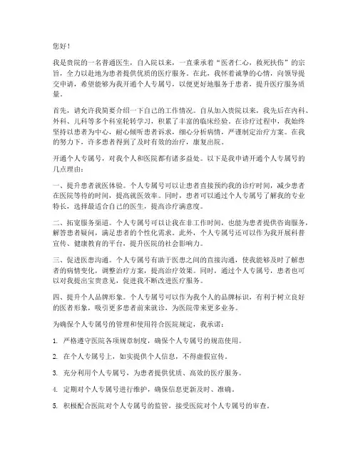 医生申请开号的申请书