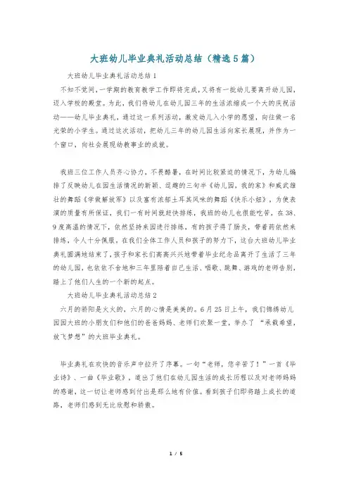 大班幼儿毕业典礼活动总结(精选5篇)