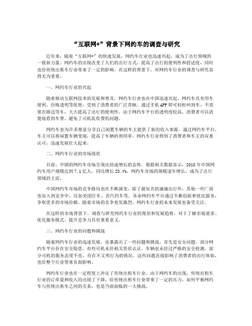 “互联网+”背景下网约车的调查与研究