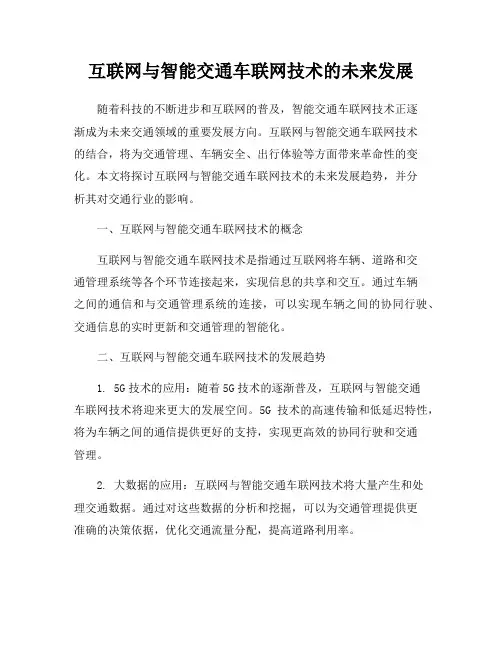 互联网与智能交通车联网技术的未来发展
