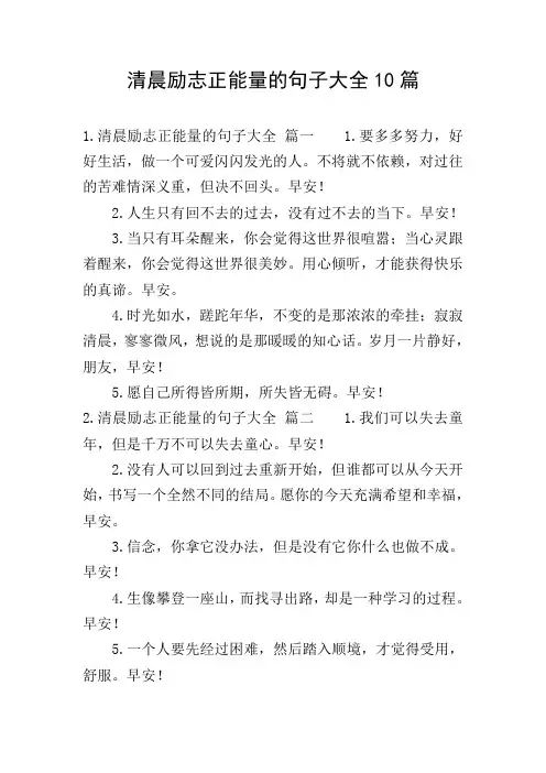 清晨励志正能量的句子大全10篇