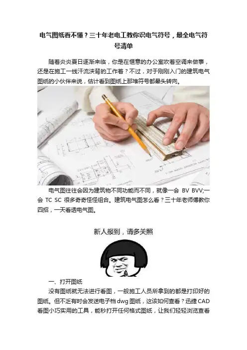 电气图纸看不懂？三十年老电工教你识电气符号，最全电气符号清单