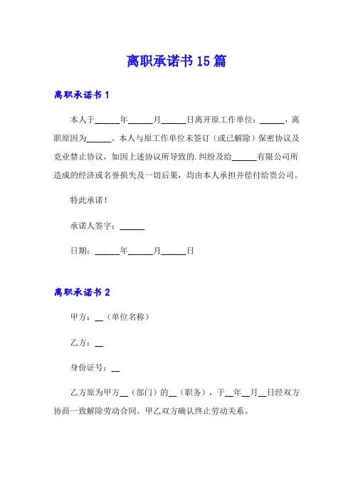 离职承诺书15篇(模板)