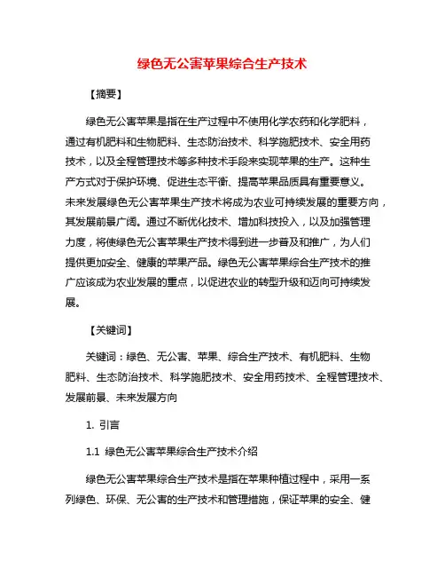绿色无公害苹果综合生产技术
